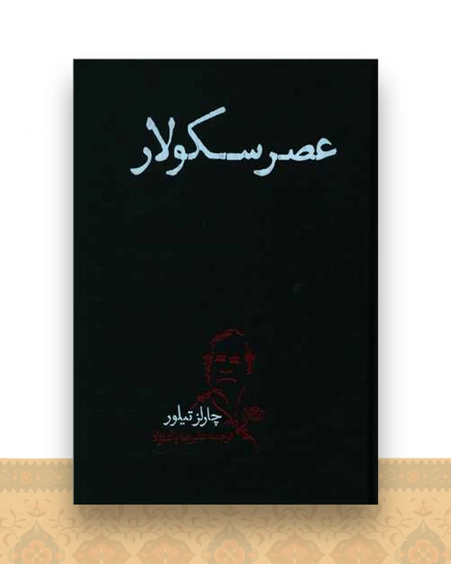 عصر سکولار