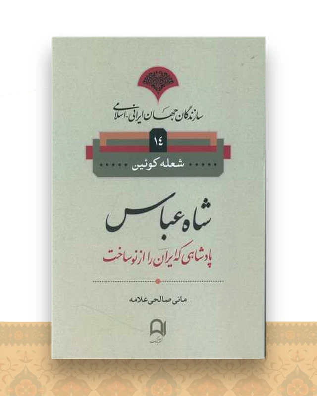 سازندگان جهان ایرانی اسلامی (14)(شاه عباس)