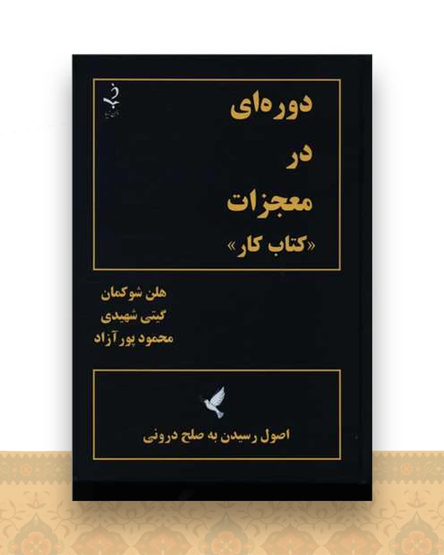 دوره ای در معجزات (کتاب کار)