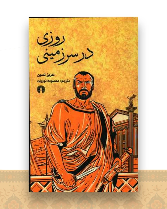 روزی در سرزمینی