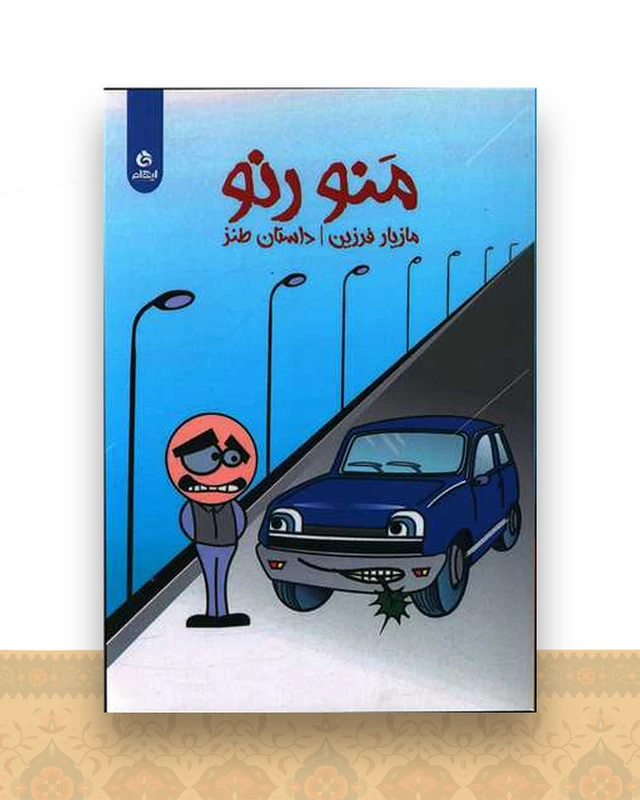 منو رنو