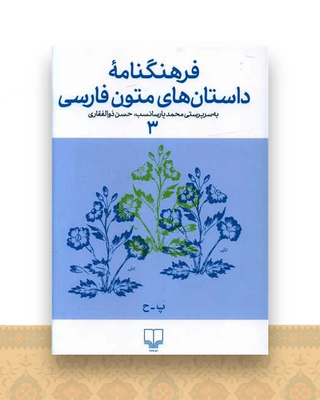 فرهنگنامه‌ داستان‌های متون فارسی (3)