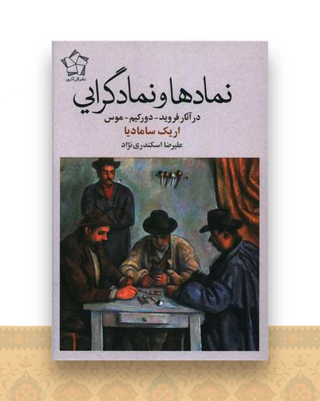 نماد و نمادگرایی در آثار فروید دورکیم موس