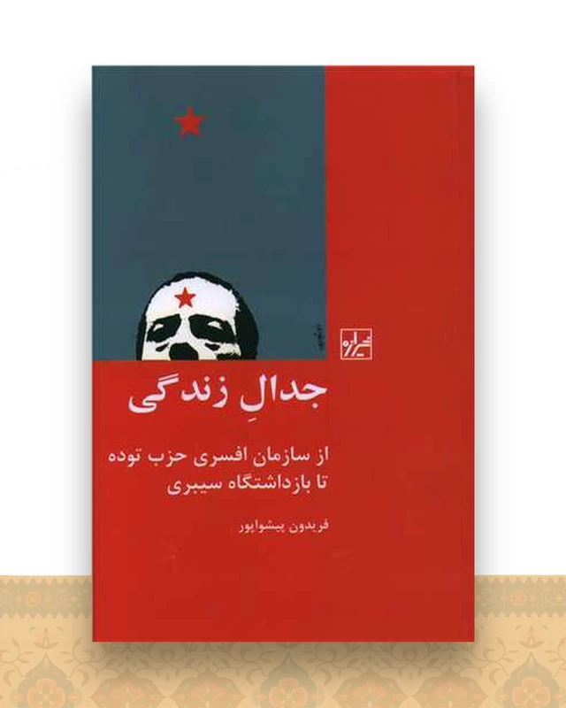 جدال زندگی