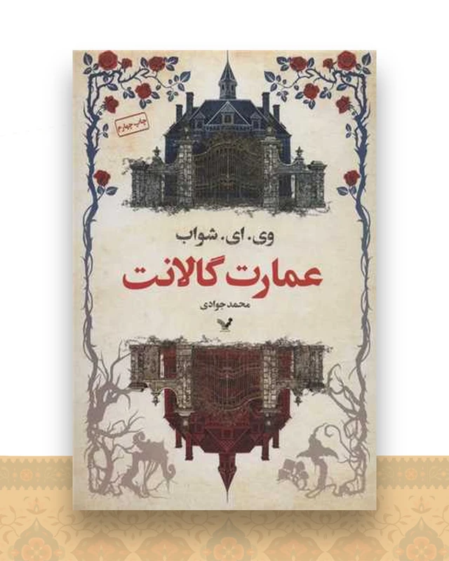 عمارت گالانت