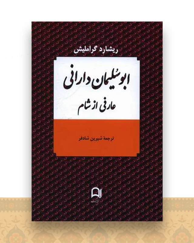 ابوسلیمان دارانی