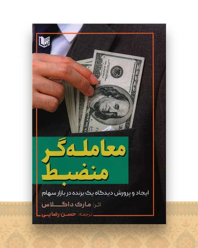 معامله گر منضبط
