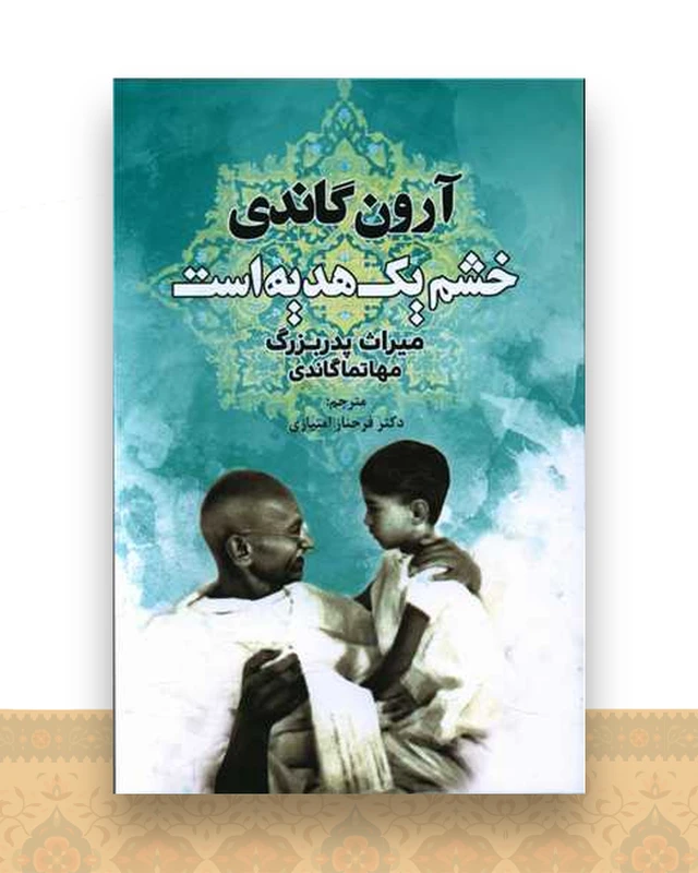 خشم یک هدیه است (دایره )