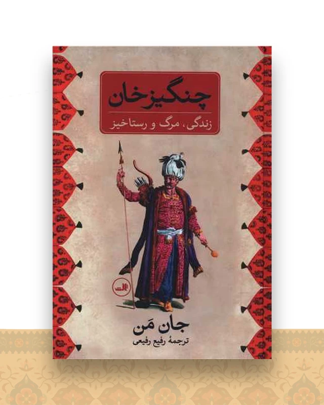 چنگیزخان (زندگی مرگ و رستاخیز)