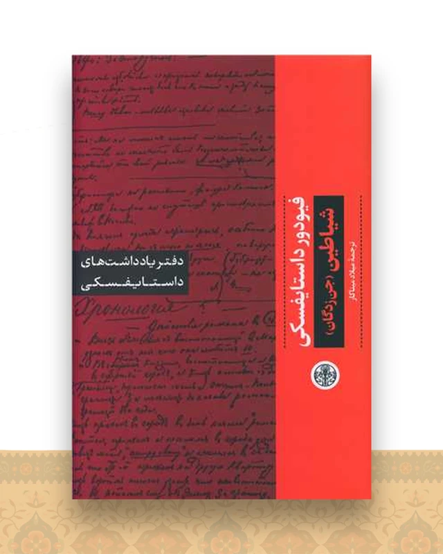 دفتر یادداشتهای داستایفسکی (شیاطین)(جن زدگان)