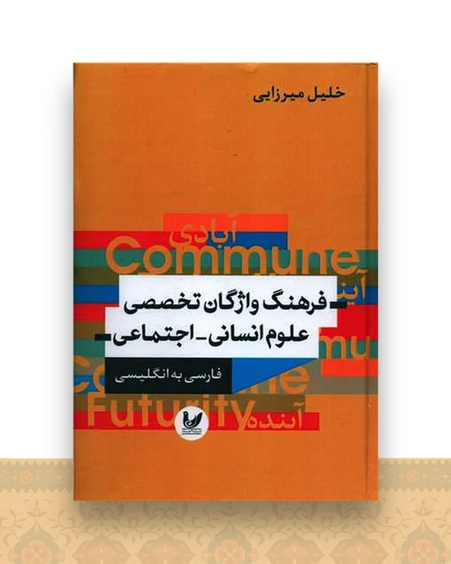 فرهنگ واژگان تخصصی علوم انسانی اجتماعی (فارسی انگلیسی)