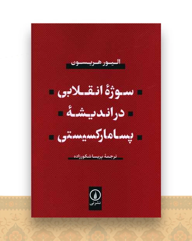 سوژه انقلابی در اندیشه پسامارکسیستی
