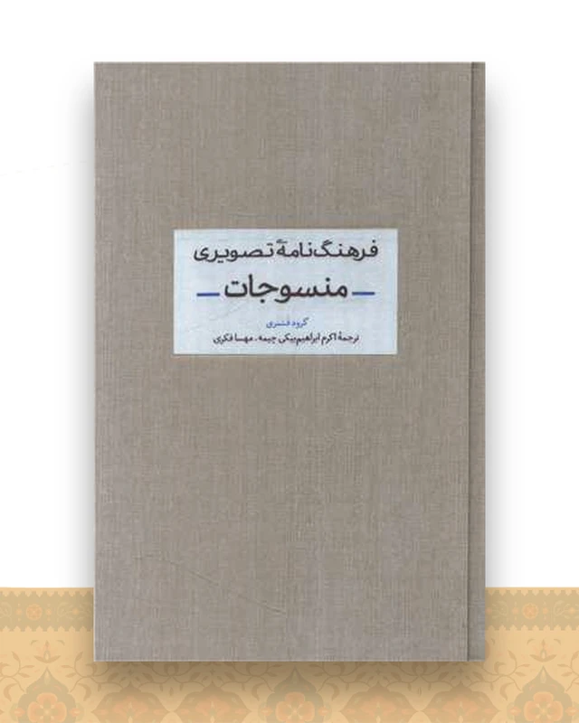 فرهنگ نامه تصویری منسوجات