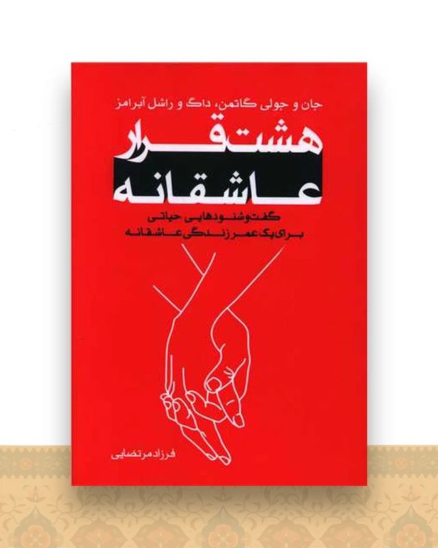هشت قرار عاشقانه