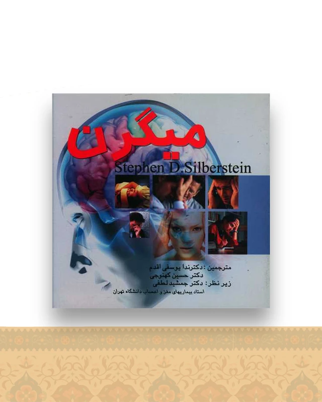 میگرن (جیبی)