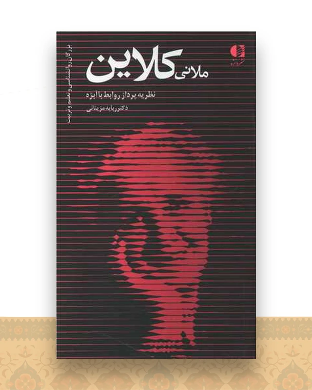 ملانی کلاین (نظریه پرداز روابط با ابژه)