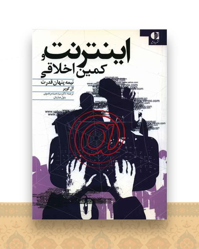 اینترنت و کمین اخلاقی