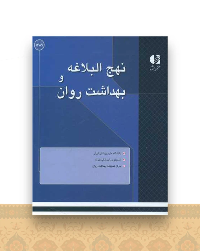 نهج البلاغه و بهداشت روان