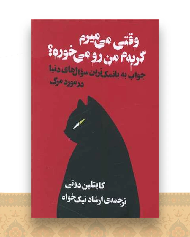 وقتی می میرم گربه ام من رو میخوره؟