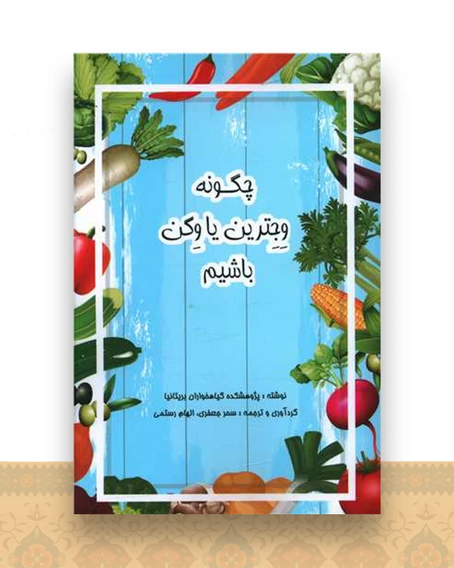 چگونه وجترین یا وگن باشیم