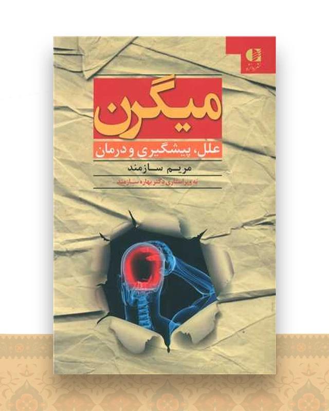 میگرن