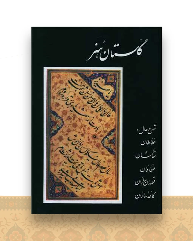 گلستان هنر (گالینگور)
