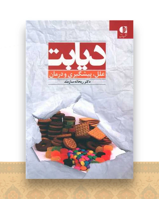 دیابت