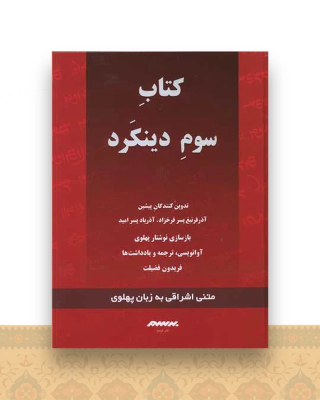 دینکرد (کتاب سوم)(قرمز)