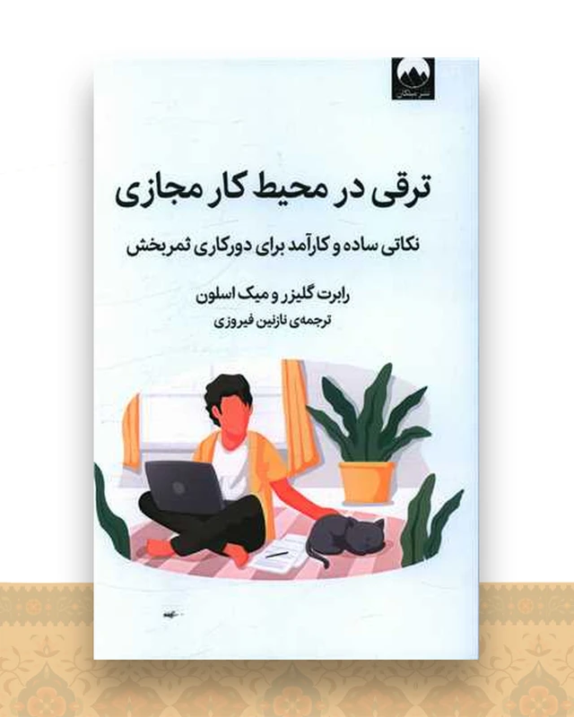 ترقی در محیط كار مجازی