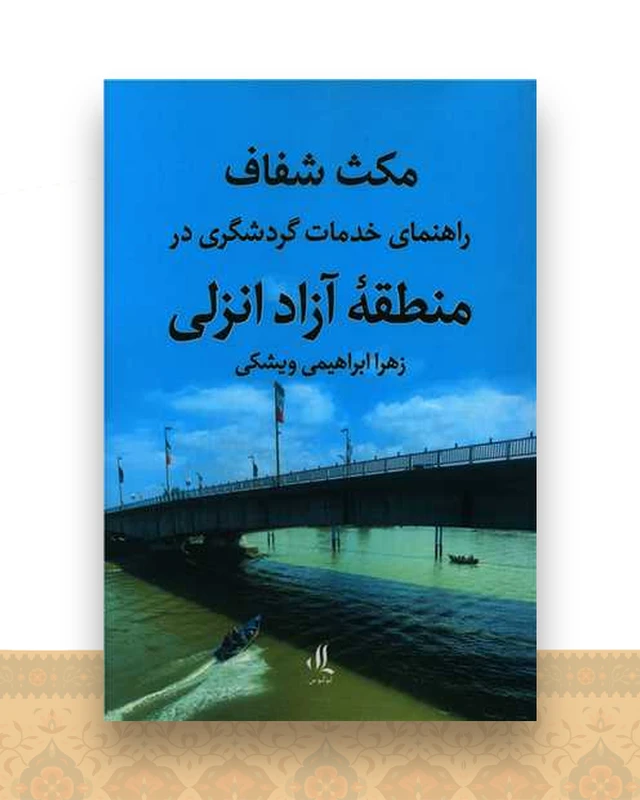 مکث شفاف (راهنمای خدمات گردشگری در منطقه آزاد انزلی)