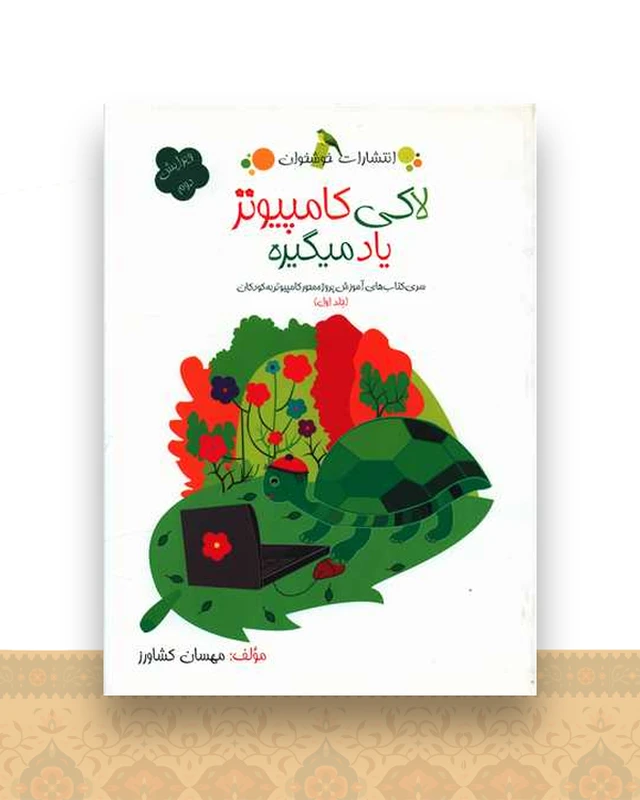 لاکی کامپیوتر یاد میگیره (جلد اول)(خوشخوان)