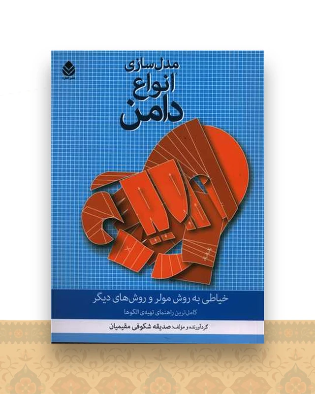 مدل سازی انواع دامن (رحلی)