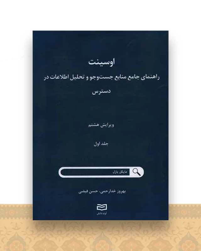 اوسینت راهنما جامع منابع جست و جو و تحلیل اطلاعات در دسترس (1)