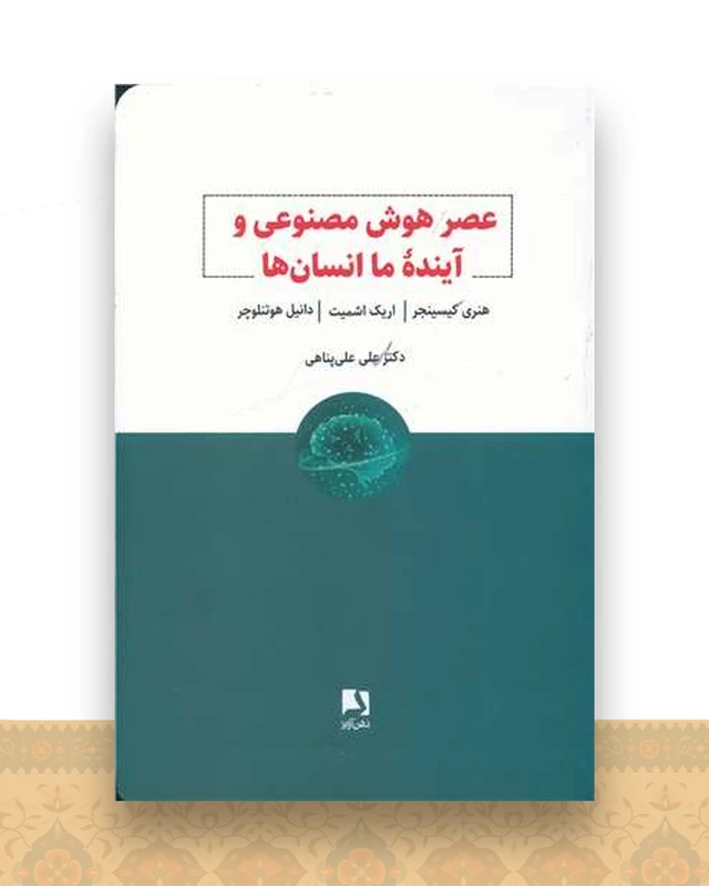 عصر هوش مصنوعی و آینده انسان ها