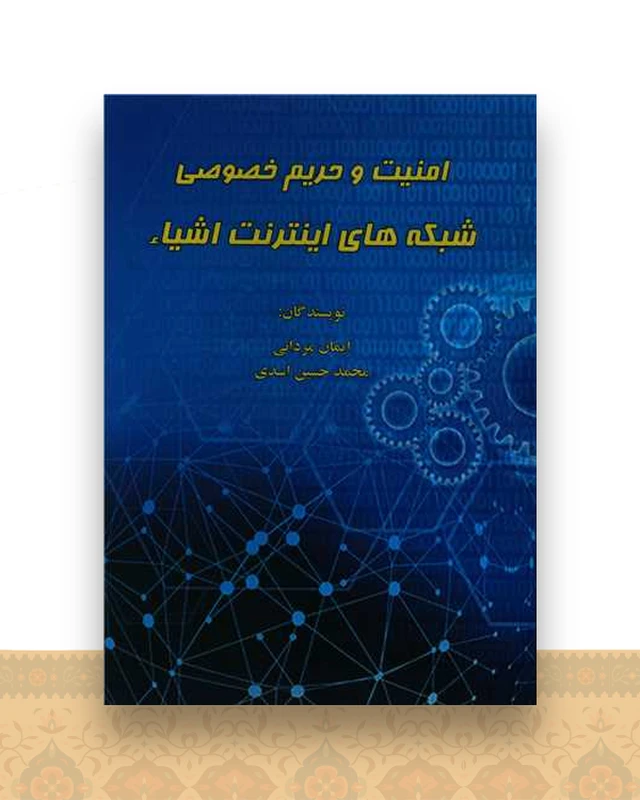 امنیت و حریم خصوصی شبکه های اینترنت اشیاء