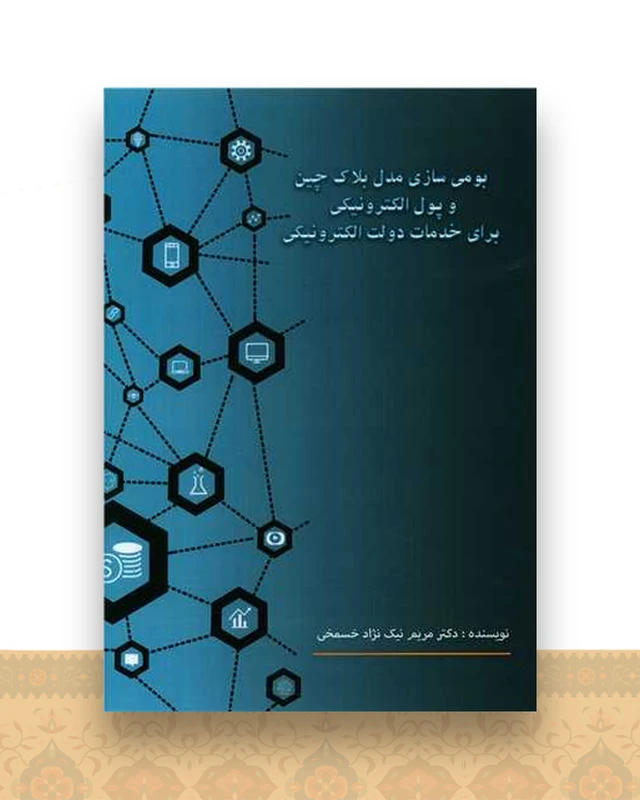 بومی سازی مدل بلاک چین و پول الکترونیکی برای خدمات دولت الکترونیکی