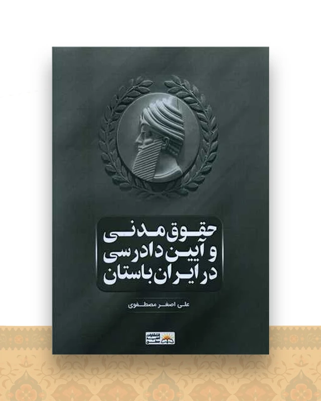 حقوق مدنی و آیین دادرسی در ایران باستان (شومیز)