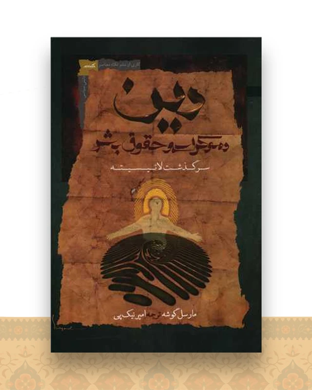 دین دموکراسی و حقوق بشر