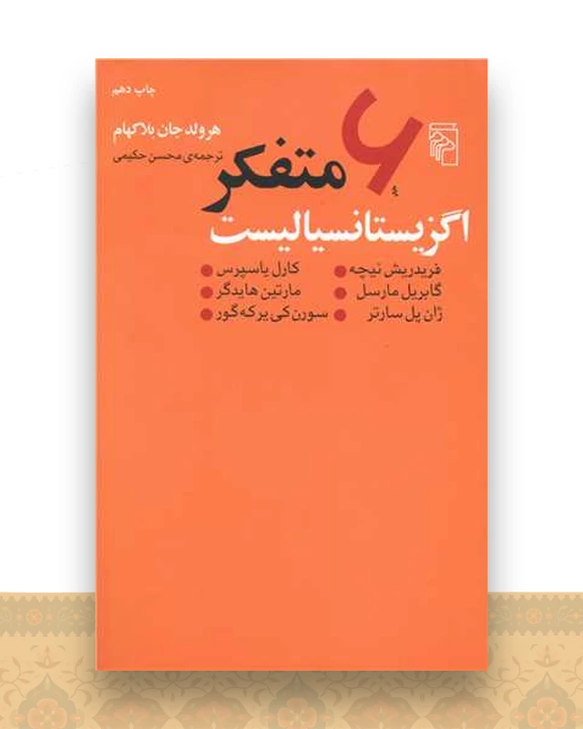 6 متفکر اگزیستانسیالیست
