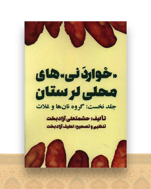 خواردنی های محلی لرستان