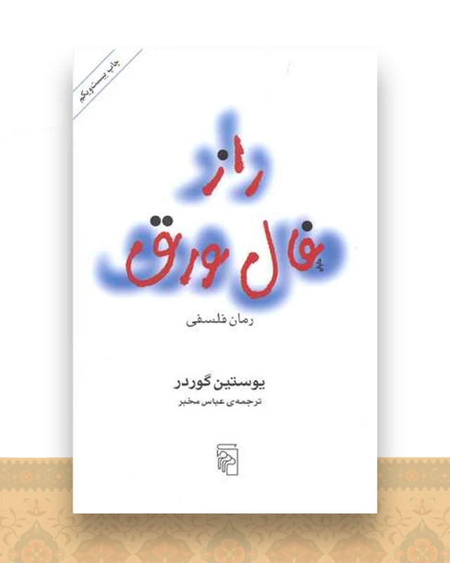 راز فال ورق