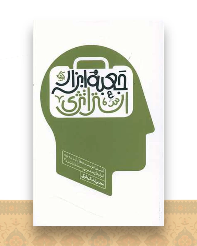 جعبه ابزار استراتژی