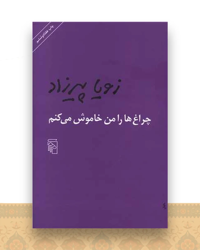 چراغ‌ها را من خاموش میکنم (شومیز)
