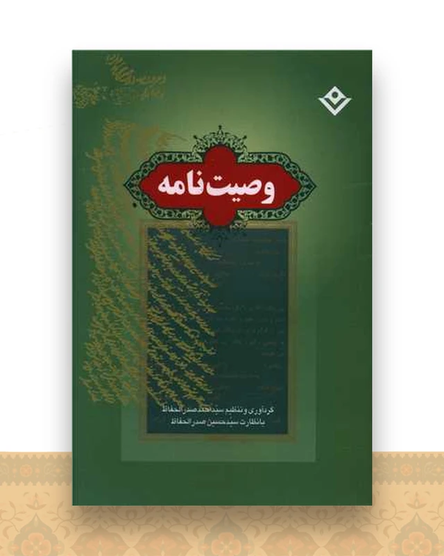 وصیت نامه (جیبی)