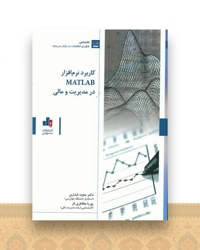 کاربرد نرم افزار MATLAB در مدیریت و مالی