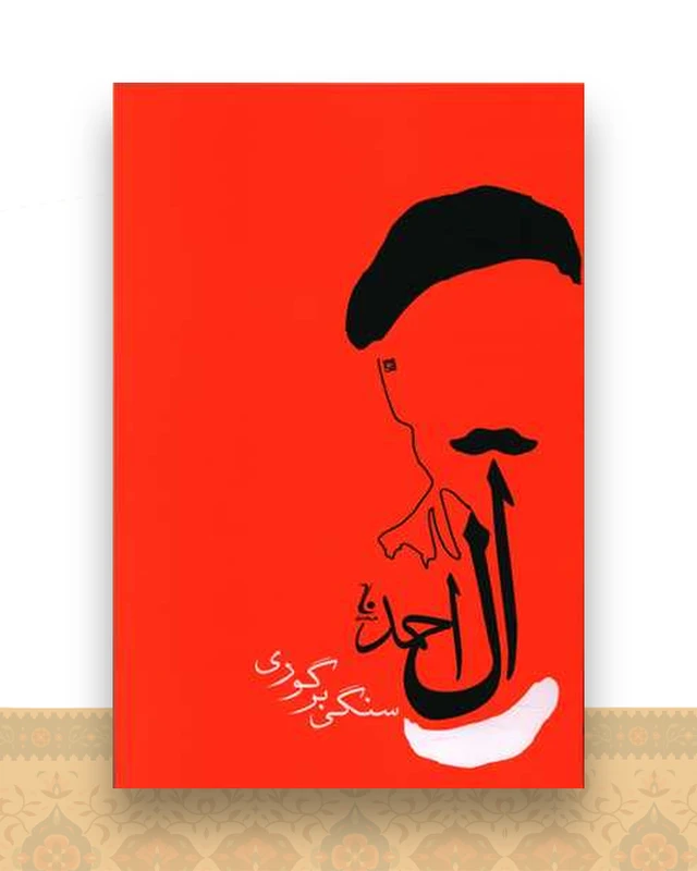 سنگی بر گوری