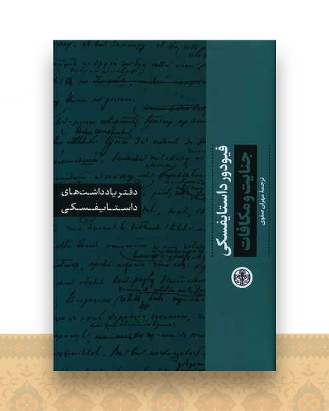 دفتر یادداشت‌های داستایفسکی(جنایت و مکافات )