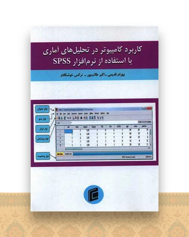 کاربرد کامپیوتر در تحلیل های آماری با استفاده از نرم افزار SPSS