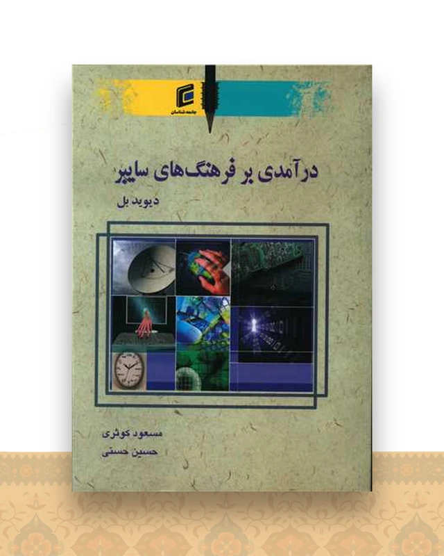 در آمدی بر فرهنگ های سایبر