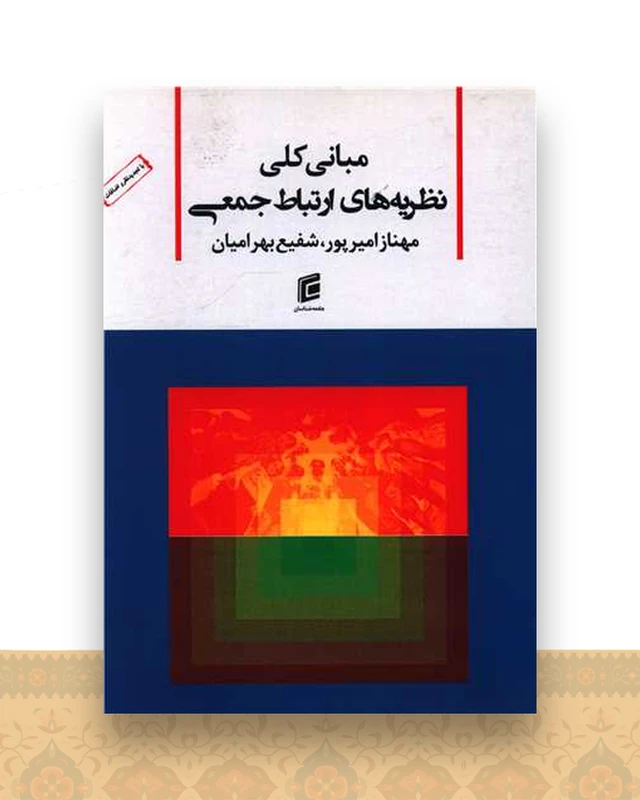 مبانی کلی نظریه های ارتباط جمعی
